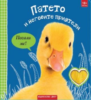 Патето и неговите приятели - погали ме
