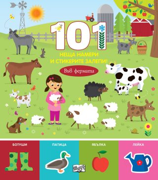 101 неща намери и стикерите залепи - във фермата