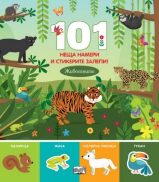 101 неща намери и стикерите залепи - животните