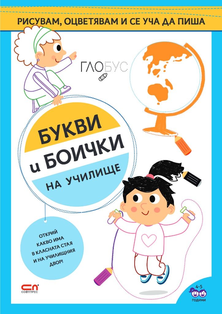 Букви и боички - На училище