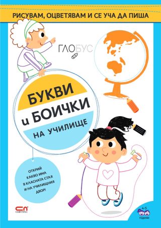 Букви и боички - На училище