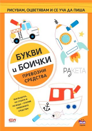 Букви и боички - На училище