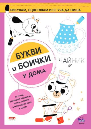 Букви и боички - Животни