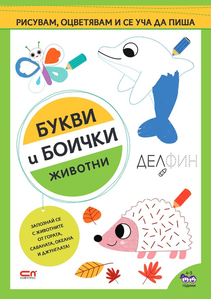 Букви и боички - Животни