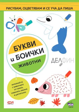 Букви и боички - Животни