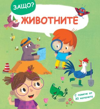 Защо? Въпроси и отговори - Животните