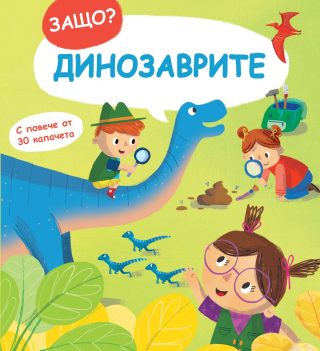 Защо? Въпроси и отговори - Динозаврите
