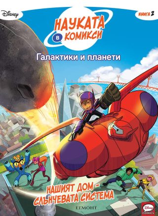 Галактики и планети - Нашият дом - Слънчевата система - книга 2