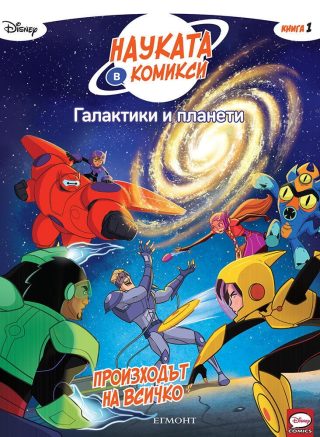 Галактики и планети - Произходът на всичко - книга 1