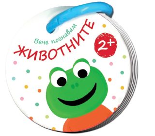 Вече познавам - Животните