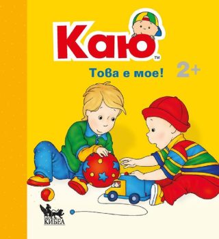 Каю: Това е мое
