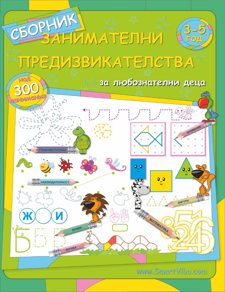 Сборник занимателни предизвикателства 3 - 5 год.