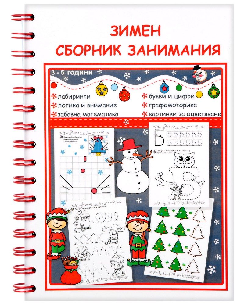 Зимен сборник занимания за деца от 3 до 5 години