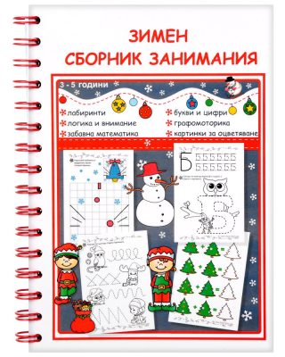 Зимен сборник занимания за деца от 3 до 5 години