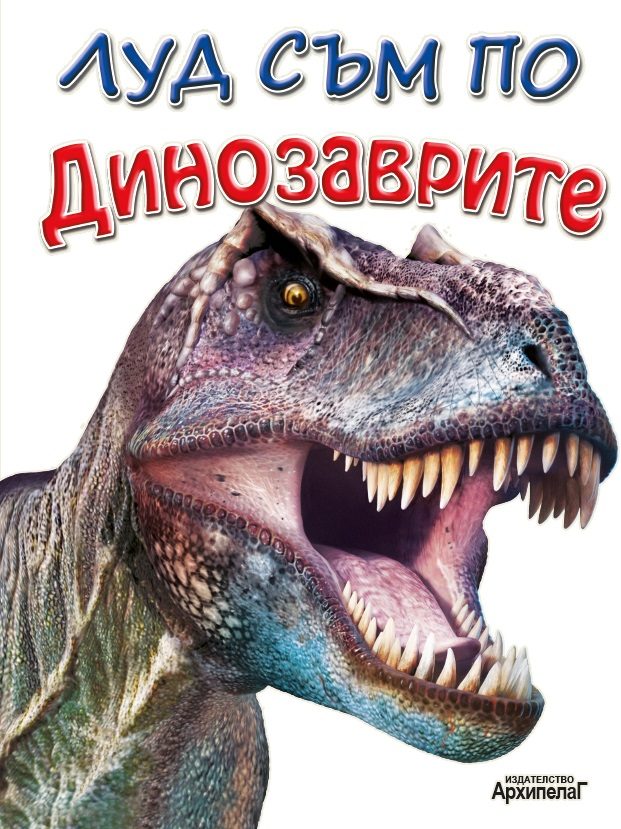 Луд съм по динозаврите