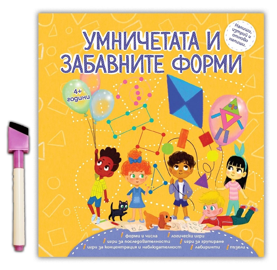 Умничетата и забавните форми + флумастер