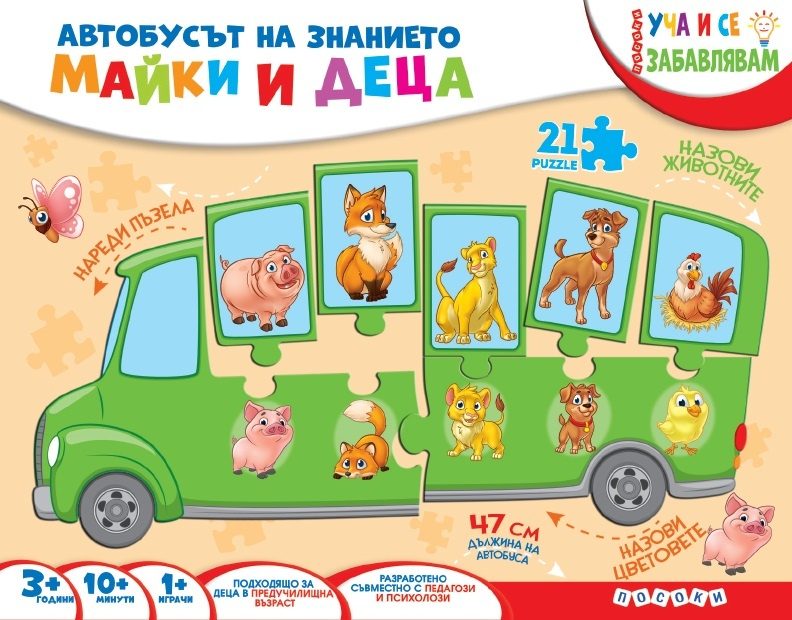 Автобусът на знанието - Майки и деца