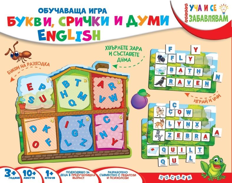 Образователна игра - Букви, срички и думи - Английски език - English