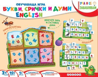 Образователна игра - Букви, срички и думи - Английски език - English