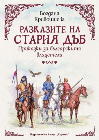 Разказите на стария дъб - Приказки за българските владетели