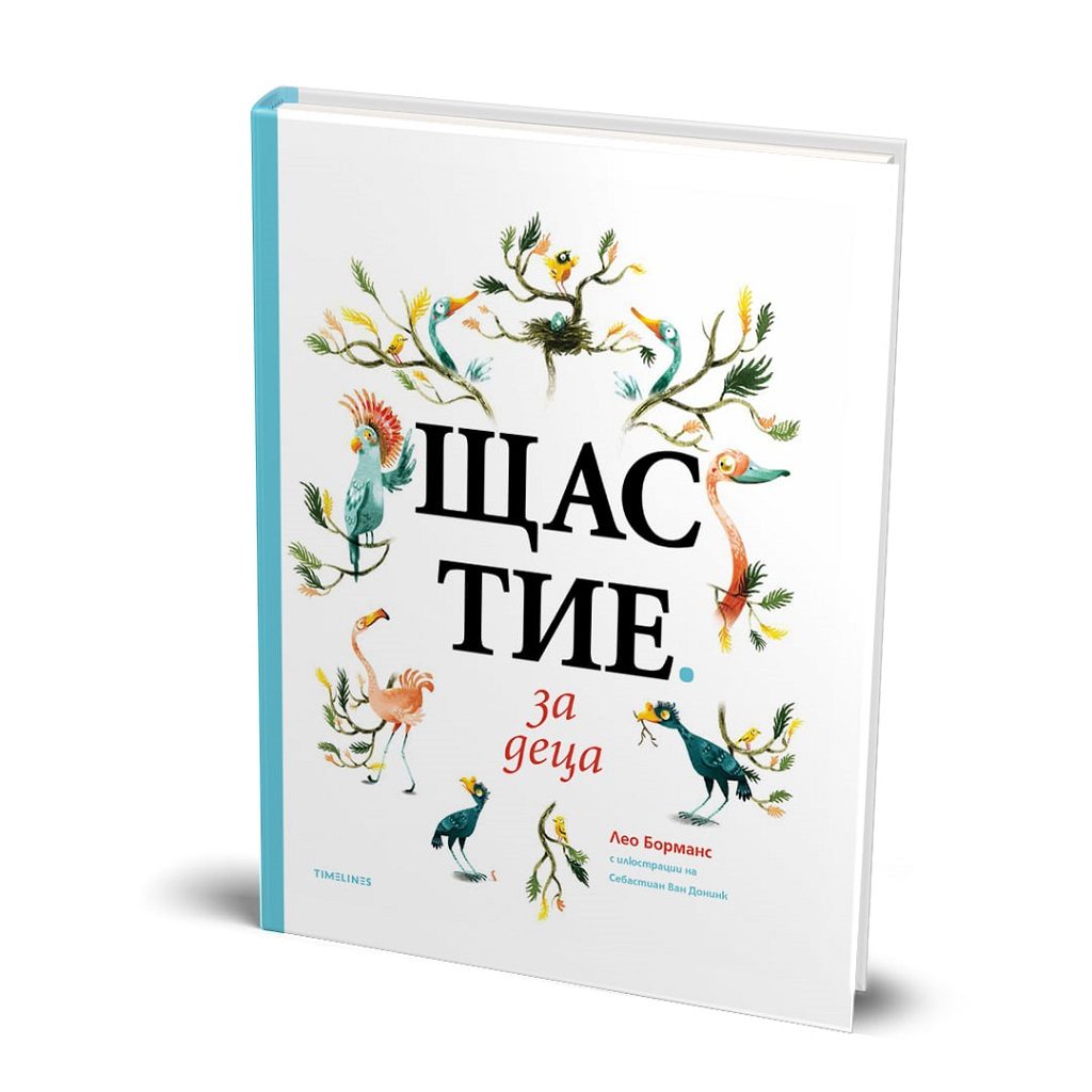 Щастие за деца
