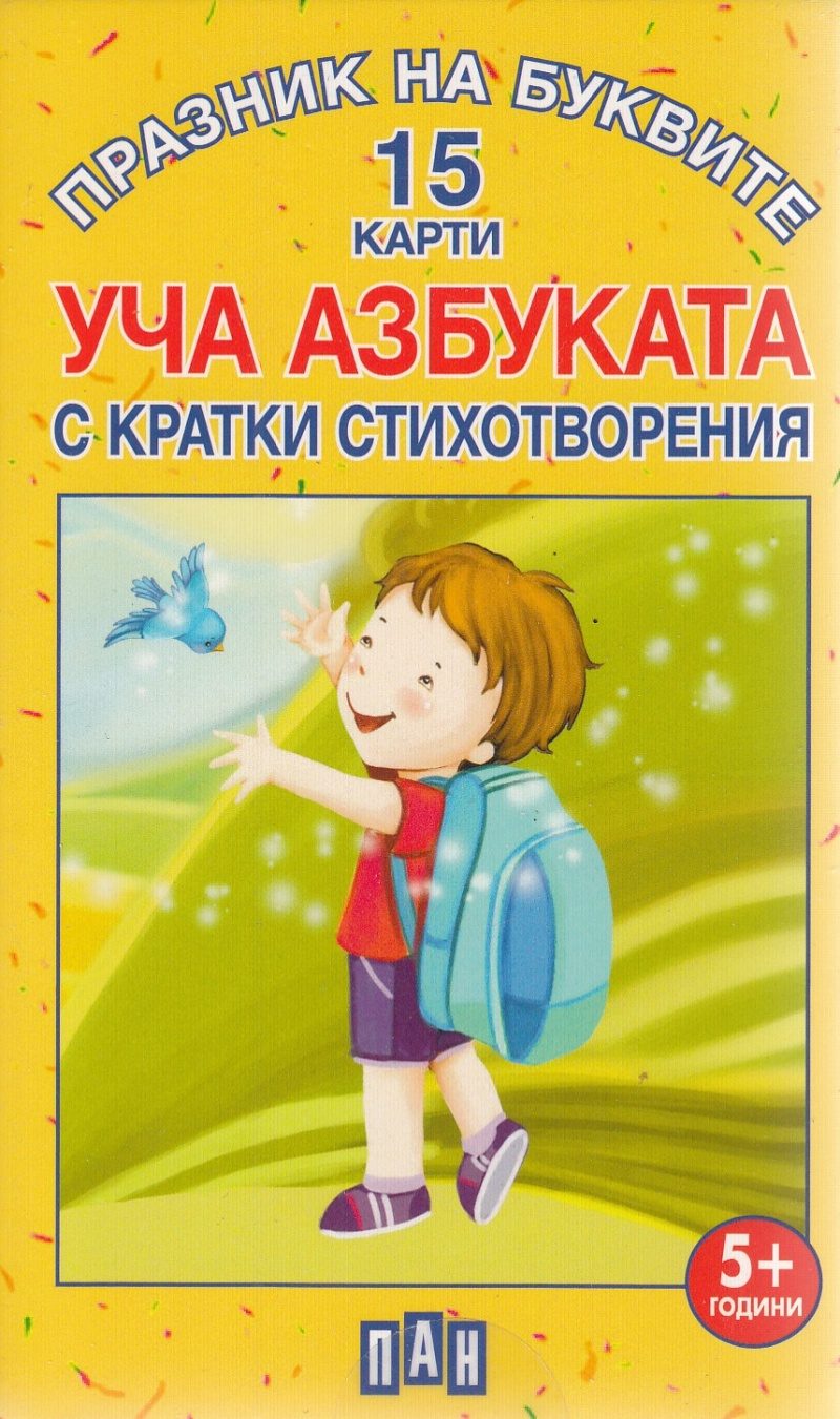 Празник на буквите - Уча АЗБУКАТА с кратки стихотворения - 15 карти