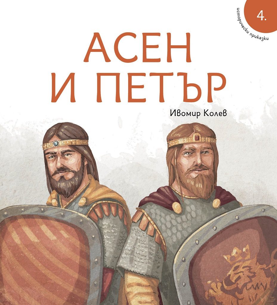 Исторически приказки - Асен и Петър