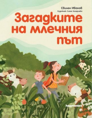 Загадките на млечния път