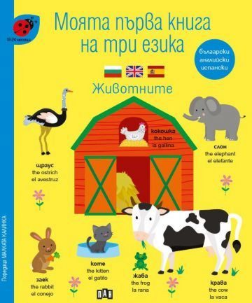 Моята първа книга на три езика - Животните За деца от 18 до 24 месеца