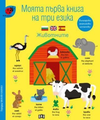 Моята първа книга на три езика - Животните За деца от 18 до 24 месеца