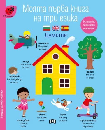 Моята първа книга на три езика - Думите За деца от 18 до 24 месеца