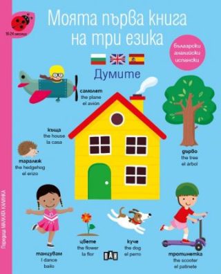 Моята първа книга на три езика - Думите За деца от 18 до 24 месеца