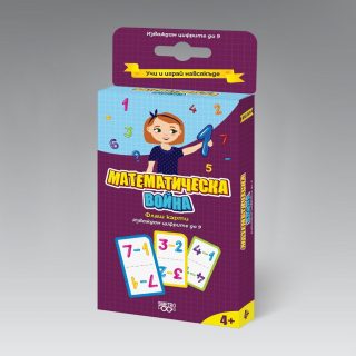 Учи и играй навсякъде - Математическа война - Изваждам цифрите до 9