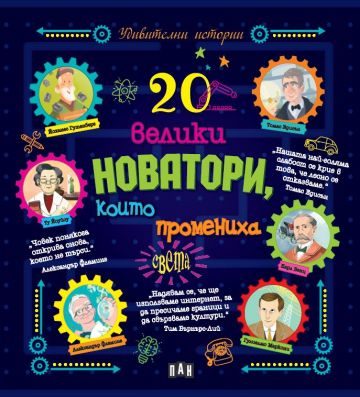 20 велики новатори, които промениха света