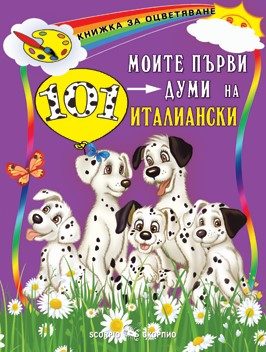 Моите първи 101 думи на италиански