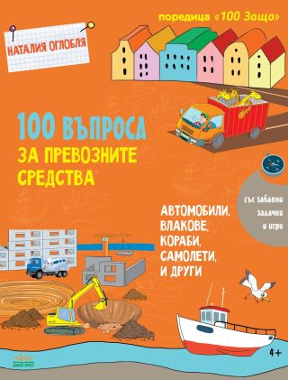 100 въпроса за превозните средства
