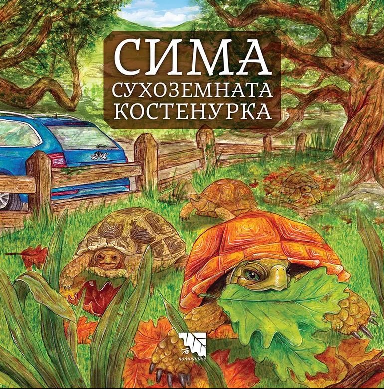 Сима - сухоземната костенурка