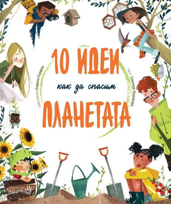 10 идеи как да спасим планетата