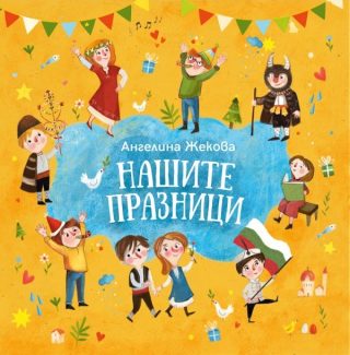 Нашите празници