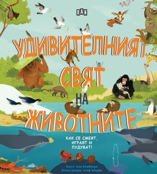 Удивителният свят на животните