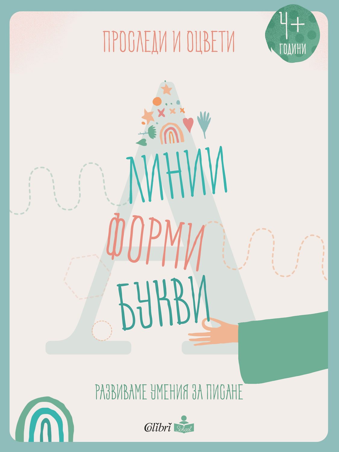 Проследи и оцвети - Линии, форми, букви