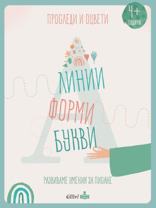 Проследи и оцвети - Линии, форми, букви