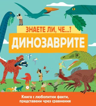 Знаете ли, че...? - Динозаврите