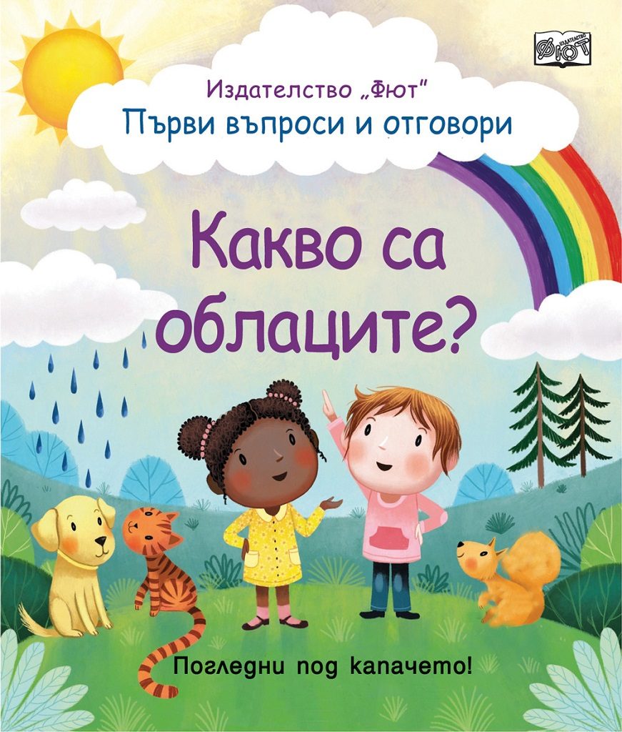 Първи въпроси и отговори - Какво са облаците? - Погледни под капачето