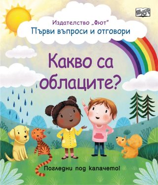 Първи въпроси и отговори - Какво са облаците? - Погледни под капачето