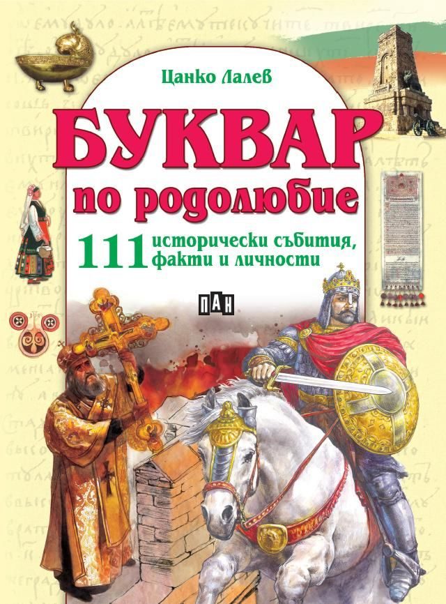 Буквар по родолюбие
