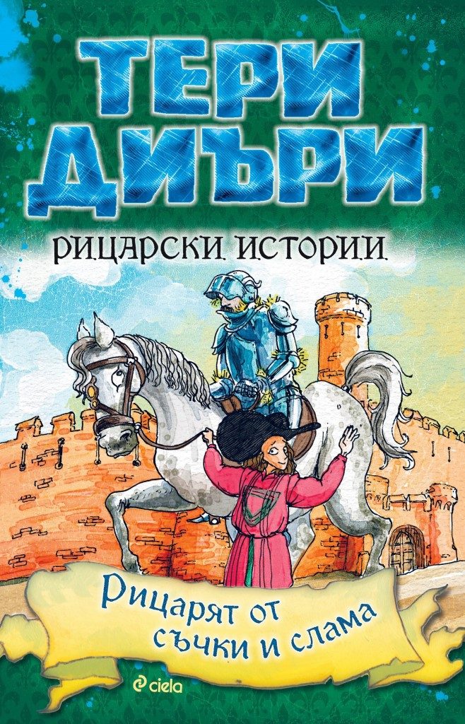 Рицарски истории - Рицарят от съчки и слама