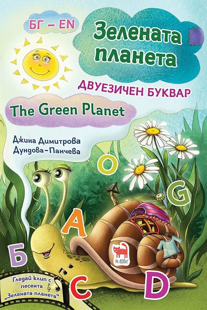 Зелената планета - Двуезичен буквар - твърди корици