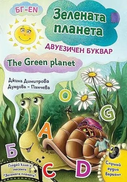 Зелената планета - Двуезичен буквар - твърди корици