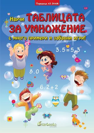 Научи таблицата за умножение с много примери и забавни игри